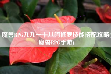 魔兽RPG九九一十八阿修罗技能搭配攻略(魔兽RPG手游)