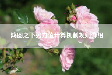 鸿图之下势力值计算机制规则介绍