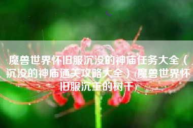 魔兽世界怀旧服沉没的神庙任务大全（沉没的神庙通关攻略大全）(魔兽世界怀旧服沉重的树干)