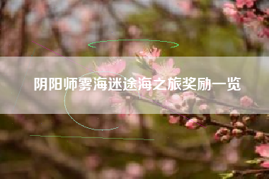 阴阳师雾海迷途海之旅奖励一览