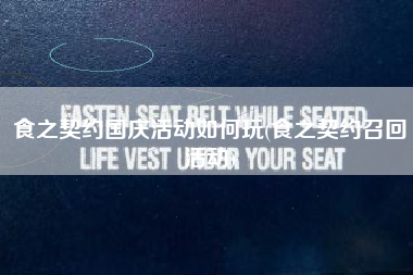食之契约国庆活动如何玩(食之契约召回活动)