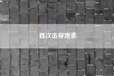 首次击穿地表