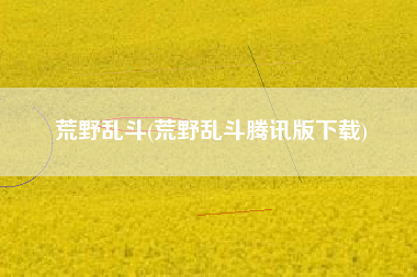 荒野乱斗(荒野乱斗腾讯版下载)
