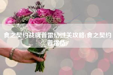 食之契约战牌普雷结过关攻略(食之契约普雷结)