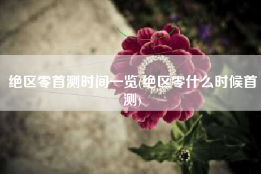 绝区零首测时间一览(绝区零什么时候首测)