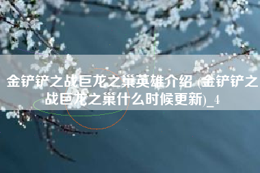 金铲铲之战巨龙之巢英雄介绍 (金铲铲之战巨龙之巢什么时候更新)_4
