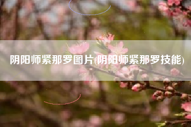 阴阳师紧那罗图片(阴阳师紧那罗技能)