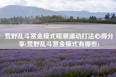 荒野乱斗赏金模式暗潮涌动打法心得分享(荒野乱斗赏金模式有哪些)