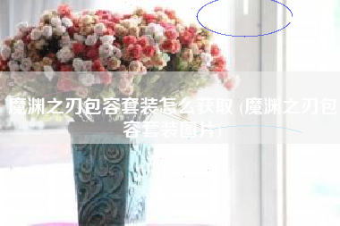魔渊之刃包容套装怎么获取 (魔渊之刃包容套装图片)