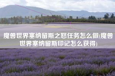 魔兽世界塞纳留斯之怒任务怎么做(魔兽世界塞纳留斯印记怎么获得)