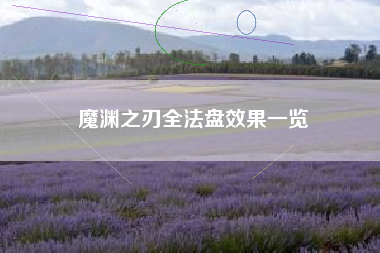 魔渊之刃全法盘效果一览