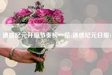通感纪元开服节奏榜一览(通感纪元日服)