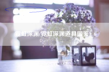 霓虹深渊(霓虹深渊道具图鉴)_6