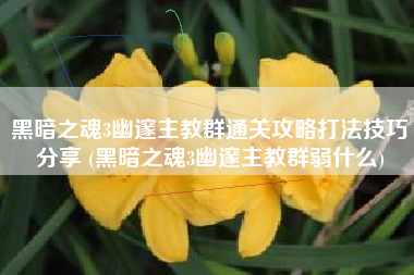 黑暗之魂3幽邃主教群通关攻略打法技巧分享 (黑暗之魂3幽邃主教群弱什么)