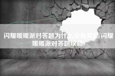 闪耀暖暖派对答题为什么没有奖励(闪耀暖暖派对答题攻略)