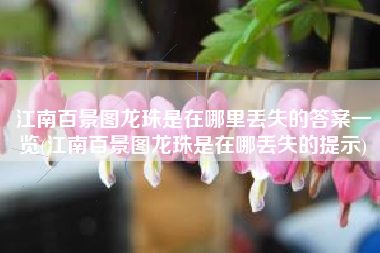 江南百景图龙珠是在哪里丢失的答案一览(江南百景图龙珠是在哪丢失的提示)