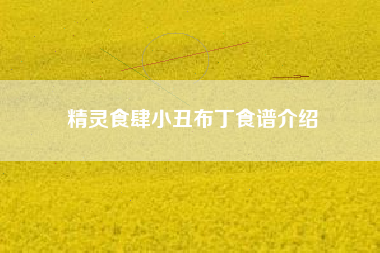 精灵食肆小丑布丁食谱介绍
