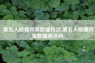 第五人格佣兵柴郡猫特效(第五人格佣兵柴郡猫激活码)