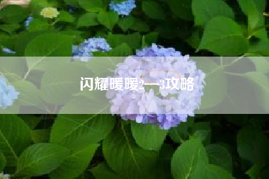 闪耀暖暖2—3攻略