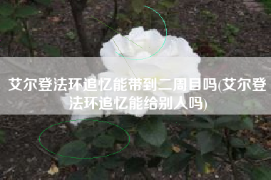 艾尔登法环追忆能带到二周目吗(艾尔登法环追忆能给别人吗)