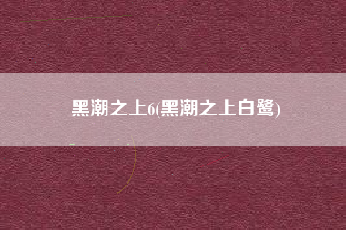 黑潮之上6(黑潮之上白鹭)