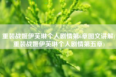 重装战姬伊芙琳个人剧情第6章图文讲解(重装战姬伊芙琳个人剧情第五章)