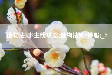 造物法则2主线攻略(造物法则2停服)_2
