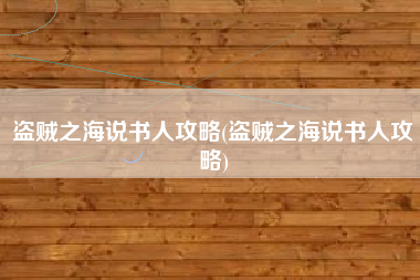 盗贼之海说书人攻略(盗贼之海说书人攻略)