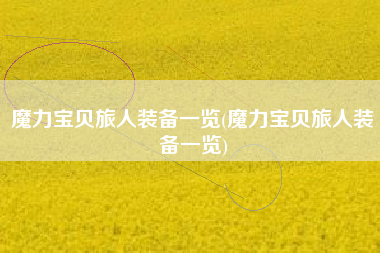 魔力宝贝旅人装备一览(魔力宝贝旅人装备一览)