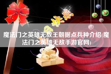 魔法门之英雄无敌王朝据点兵种介绍(魔法门之英雄无敌手游官网)
