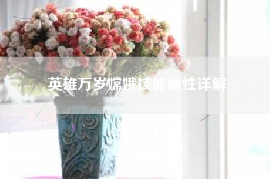 英雄万岁嫦娥技能属性详解
