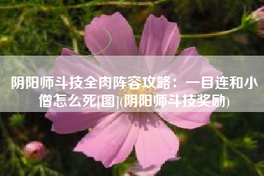 阴阳师斗技全肉阵容攻略：一目连和小僧怎么死[图](阴阳师斗技奖励)