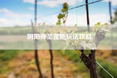 阴阳师圣莲池玩法攻略