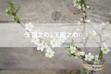 王国之心3(王国之心3)_1