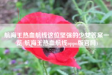 航海王热血航线这位坚强的少女答案一览(航海王热血航线oppo版官网)