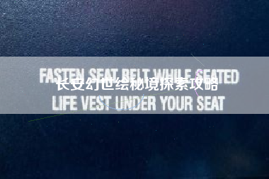 长安幻世绘秘境探索攻略