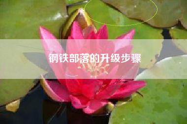 钢铁部落的升级步骤