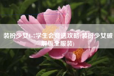 装扮少女1-7学生会竞选攻略(装扮少女破解版全服装)