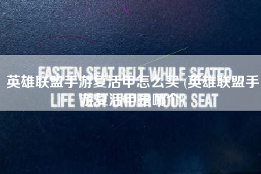 英雄联盟手游复活甲怎么买 (英雄联盟手游复活甲是哪个)