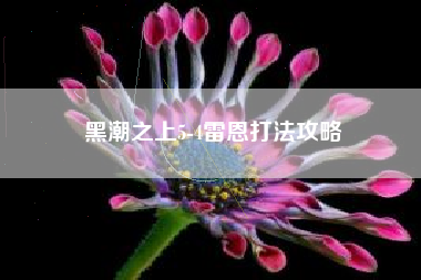 黑潮之上5-4雷恩打法攻略