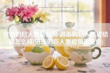 进击的巨人贾碧结局 进击的巨人贾碧结局怎么样(进击的巨人贾碧狙击艾伦)