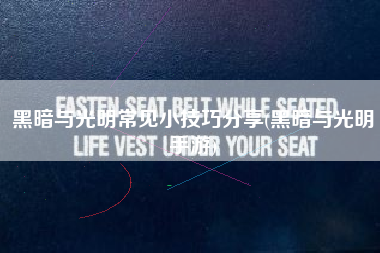 黑暗与光明常见小技巧分享(黑暗与光明手游)