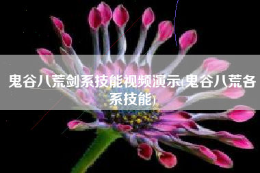 鬼谷八荒剑系技能视频演示(鬼谷八荒各系技能)