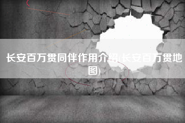 长安百万贯同伴作用介绍(长安百万贯地图)