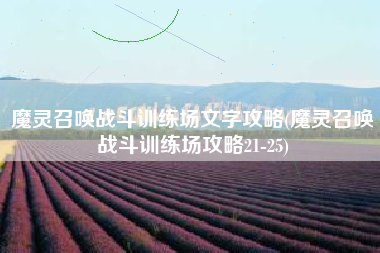 魔灵召唤战斗训练场文字攻略(魔灵召唤战斗训练场攻略21-25)