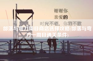 部落与弯刀周目商店选择攻略(部落与弯刀一周目通关条件)