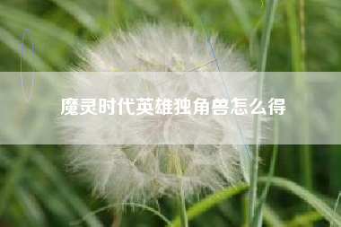 魔灵时代英雄独角兽怎么得