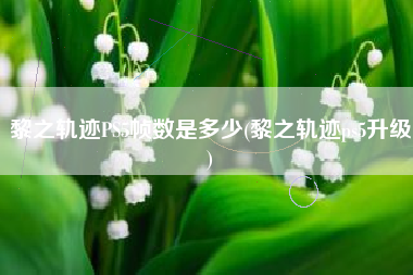 黎之轨迹PS5帧数是多少(黎之轨迹ps5升级)