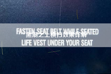 黑潮之上横扫效果详解