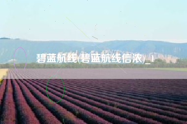 碧蓝航线(碧蓝航线信浓)_1